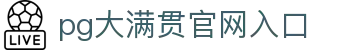 pg大满贯官网入口 - (中国)洛阳pg大满贯官网入口商贸集团有限公司欢迎您